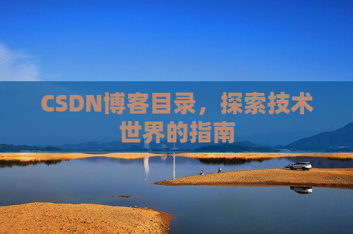 CSDN博客目录，探索技术世界的指南